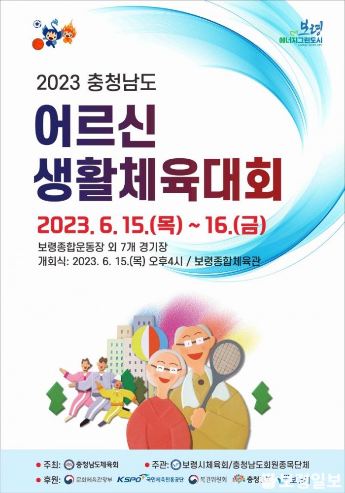 1.2023 충남 어르신 생활체육대회 포스터.jpg