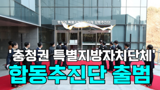 [영상] '충청권 특별지방자치단체' 합동추진단 출범