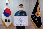 보령경찰서장, 코로나19 극복 '스테이 스트롱 캠페인' 동참