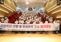 아동학대 근절 및 안심보육 자정 결의대회 개최