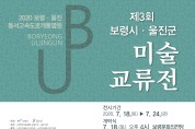 보령~울진 동서고속도로 개통 염원, 제3회 미술교류전 개최