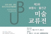 보령~울진 동서고속도로 개통 염원, 제3회 미술교류전 개최