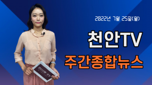 천안TV 주간종합뉴스 7월 25일(월)