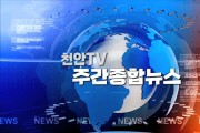 천안TV 5월 둘째주 주간종합뉴스