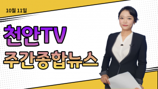 천안TV 주간종합뉴스 10월 12일(화)