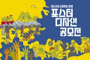 제24회 보령머드축제 포스터 공모전 개최