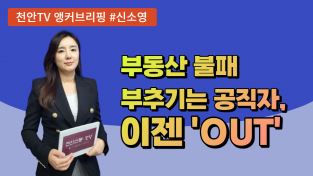 [영상] 천안TV 주간종합뉴스 10월 31일(월)