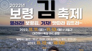 가을 바다와 함께하는 2022년 보령 김축제 개최