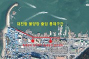 ‘대천항 물양장’ 해양 안전사고 예방위해 차량 출입제한