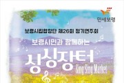 보령시립합창단, ‘보령시민과 함께하는 싱싱장터’ 제26회 정기연주회 개최