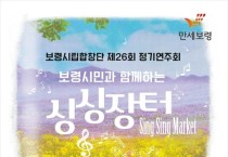 보령시립합창단, ‘보령시민과 함께하는 싱싱장터’ 제26회 정기연주회 개최