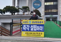 보령시의회 박금순 의장, KBS 충남방송총국 설립 촉구 1인 시위