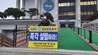 보령시의회 박금순 의장, KBS 충남방송총국 설립 촉구 1인 시위