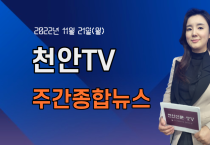 [영상] 천안TV 주간종합뉴스 11월 21일(월)