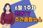 천안 TV 1주차 주간종합 뉴스