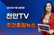 [영상] 천안TV 주간종합뉴스 2023년 1월 2일(월)