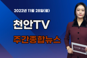 [영상] 천안TV 주간종합뉴스 11월 28일(월)