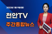 [영상] 천안TV 주간종합뉴스 1월 9일(월)