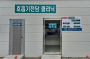 궁촌동 소재 신제일병원에 ‘호흡기 전담클리닉’추가 설치