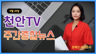 천안TV 주간종합뉴스 9월 20일 방송