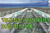'국내 최장' 보령 해저터널, 30일 정식 개통