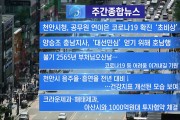 천안TV 5월 3째주 주간 종합뉴스