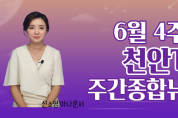 천안TV6월 4주차 주간종합뉴스