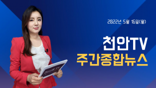 5월 16일(월) 천안TV 주간종합뉴스
