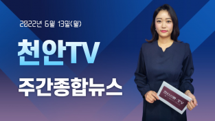 6월 13일(월) 천안TV 주간종합뉴스