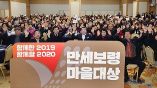 '우리 마을이 최고' 2019 만세보령 마을대상 개최