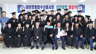 대천항 종합수산물시장 ‘상인대학 졸업식’ 개최