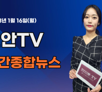[영상] 천안TV 주간종합뉴스 1월 16일(월)