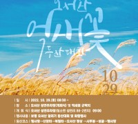 제4회 보령오서산 억새꽃 등산대회 개최