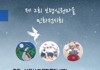 보령 성주1리 심원마을, 제2회 보령민화 어울림 축제 개최