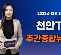 [영상] 천안TV 주간종합뉴스 12월 5일(월)