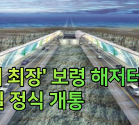 '국내 최장' 보령 해저터널, 30일 정식 개통